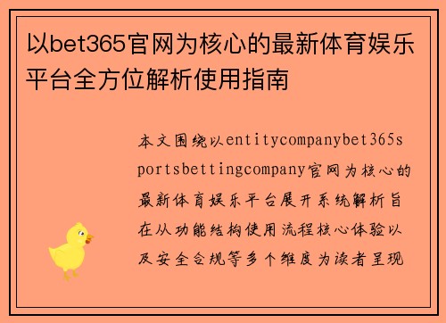 以bet365官网为核心的最新体育娱乐平台全方位解析使用指南