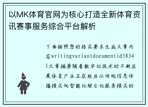 以MK体育官网为核心打造全新体育资讯赛事服务综合平台解析 以MK体育官网为核心打造全新体育资讯赛事服务综合平台解析