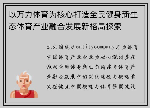 以万力体育为核心打造全民健身新生态体育产业融合发展新格局探索 以万力体育为核心打造全民健身新生态体育产业融合发展新格局探索