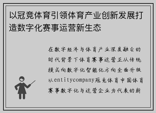 以冠竞体育引领体育产业创新发展打造数字化赛事运营新生态 以冠竞体育引领体育产业创新发展打造数字化赛事运营新生态