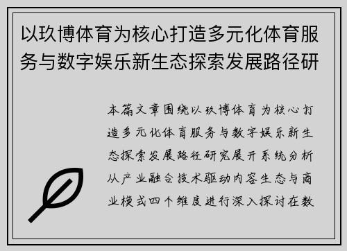 以玖博体育为核心打造多元化体育服务与数字娱乐新生态探索发展路径研究