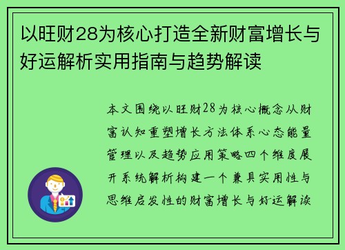 以旺财28为核心打造全新财富增长与好运解析实用指南与趋势解读