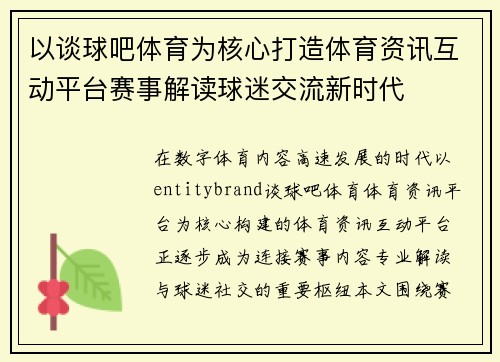 以谈球吧体育为核心打造体育资讯互动平台赛事解读球迷交流新时代