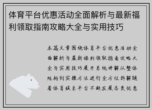 体育平台优惠活动全面解析与最新福利领取指南攻略大全与实用技巧