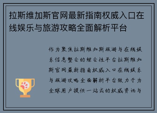 拉斯维加斯官网最新指南权威入口在线娱乐与旅游攻略全面解析平台