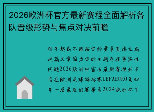 2026欧洲杯官方最新赛程全面解析各队晋级形势与焦点对决前瞻