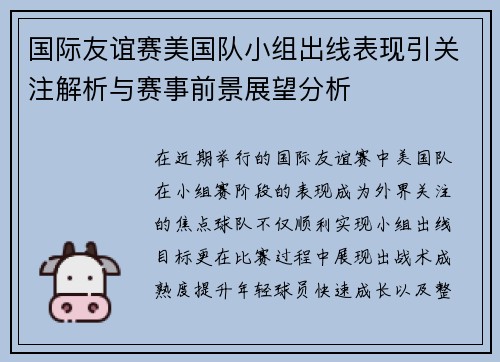 国际友谊赛美国队小组出线表现引关注解析与赛事前景展望分析