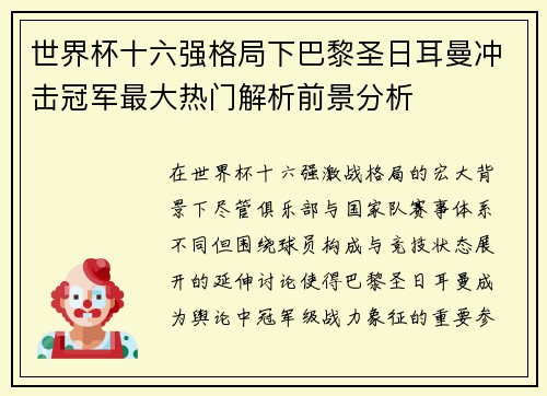 世界杯十六强格局下巴黎圣日耳曼冲击冠军最大热门解析前景分析