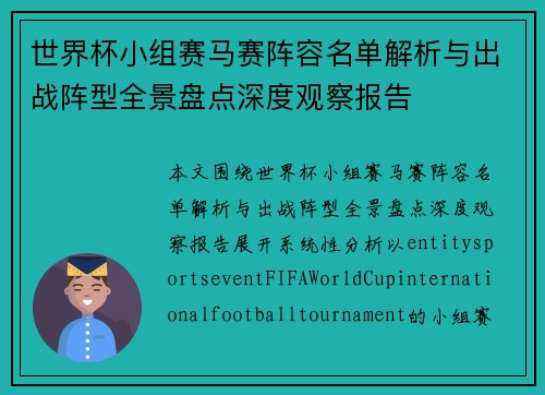 世界杯小组赛马赛阵容名单解析与出战阵型全景盘点深度观察报告 世界杯小组赛马赛阵容名单解析与出战阵型全景盘点深度观察报告