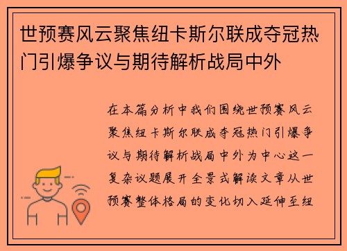 世预赛风云聚焦纽卡斯尔联成夺冠热门引爆争议与期待解析战局中外