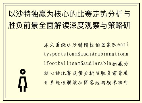 以沙特独赢为核心的比赛走势分析与胜负前景全面解读深度观察与策略研判 以沙特独赢为核心的比赛走势分析与胜负前景全面解读深度观察与策略研判