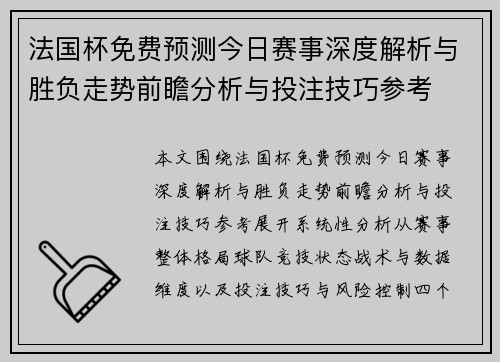 法国杯免费预测今日赛事深度解析与胜负走势前瞻分析与投注技巧参考