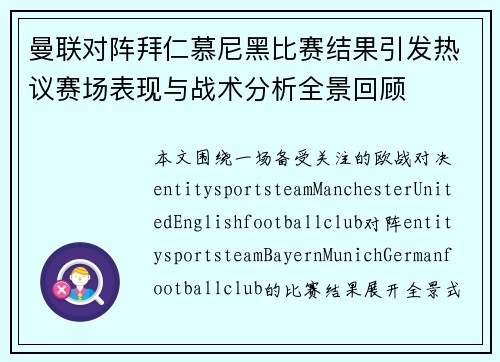 曼联对阵拜仁慕尼黑比赛结果引发热议赛场表现与战术分析全景回顾