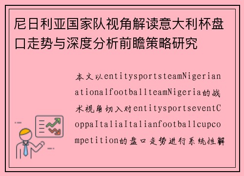 尼日利亚国家队视角解读意大利杯盘口走势与深度分析前瞻策略研究