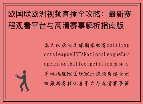 欧国联欧洲视频直播全攻略:最新赛程观看平台与高清赛事解析指南版 欧国联欧洲视频直播全攻略:最新赛程观看平台与高清赛事解析指南版