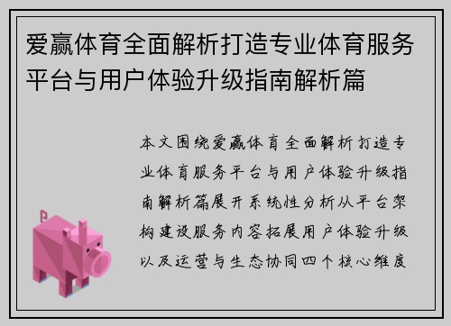 爱赢体育全面解析打造专业体育服务平台与用户体验升级指南解析篇 爱赢体育全面解析打造专业体育服务平台与用户体验升级指南解析篇