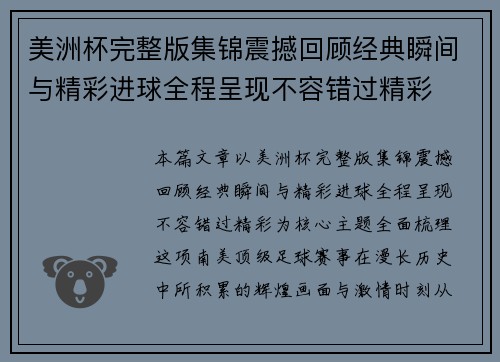 美洲杯完整版集锦震撼回顾经典瞬间与精彩进球全程呈现不容错过精彩