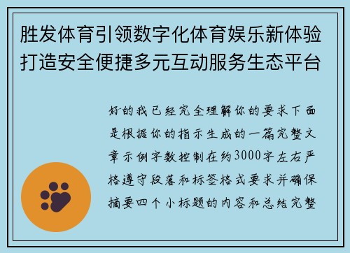 胜发体育引领数字化体育娱乐新体验打造安全便捷多元互动服务生态平台