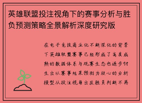 英雄联盟投注视角下的赛事分析与胜负预测策略全景解析深度研究版 英雄联盟投注视角下的赛事分析与胜负预测策略全景解析深度研究版