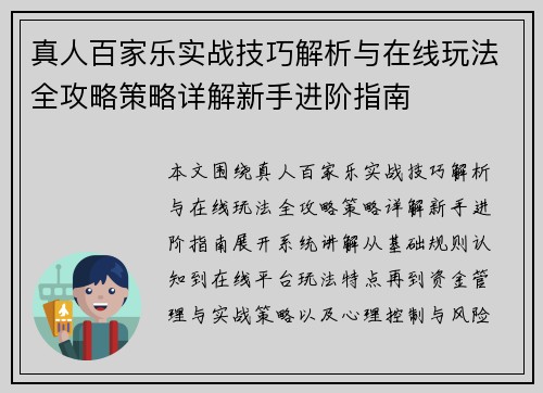 真人百家乐实战技巧解析与在线玩法全攻略策略详解新手进阶指南