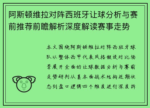 阿斯顿维拉对阵西班牙让球分析与赛前推荐前瞻解析深度解读赛事走势 阿斯顿维拉对阵西班牙让球分析与赛前推荐前瞻解析深度解读赛事走势