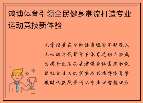 鸿博体育引领全民健身潮流打造专业运动竞技新体验 鸿博体育引领全民健身潮流打造专业运动竞技新体验
