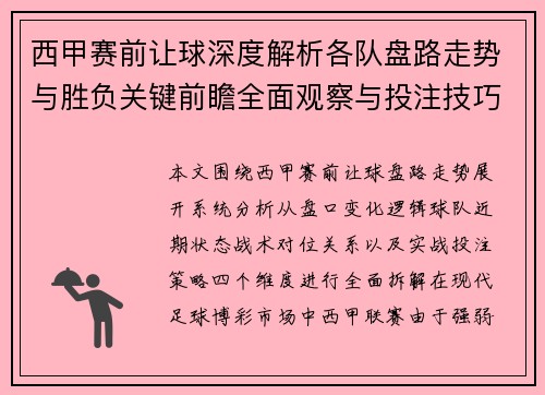 西甲赛前让球深度解析各队盘路走势与胜负关键前瞻全面观察与投注技巧 西甲赛前让球深度解析各队盘路走势与胜负关键前瞻全面观察与投注技巧