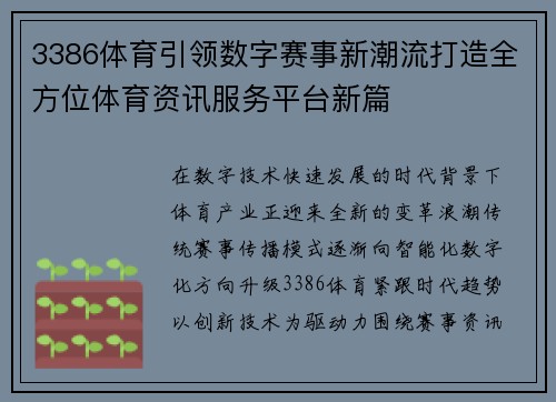 3386体育引领数字赛事新潮流打造全方位体育资讯服务平台新篇