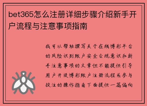 bet365怎么注册详细步骤介绍新手开户流程与注意事项指南