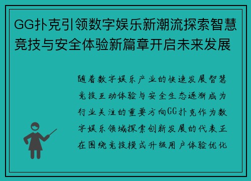 GG扑克引领数字娱乐新潮流探索智慧竞技与安全体验新篇章开启未来发展