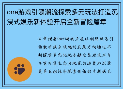 one游戏引领潮流探索多元玩法打造沉浸式娱乐新体验开启全新冒险篇章 one游戏引领潮流探索多元玩法打造沉浸式娱乐新体验开启全新冒险篇章