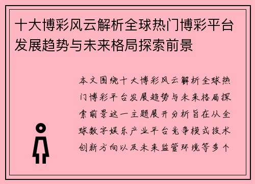 十大博彩风云解析全球热门博彩平台发展趋势与未来格局探索前景 十大博彩风云解析全球热门博彩平台发展趋势与未来格局探索前景