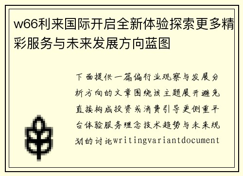 w66利来国际开启全新体验探索更多精彩服务与未来发展方向蓝图 w66利来国际开启全新体验探索更多精彩服务与未来发展方向蓝图