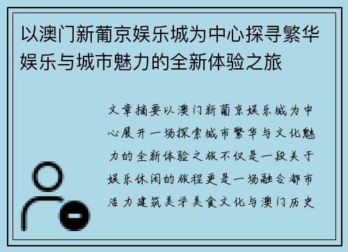 以澳门新葡京娱乐城为中心探寻繁华娱乐与城市魅力的全新体验之旅 以澳门新葡京娱乐城为中心探寻繁华娱乐与城市魅力的全新体验之旅