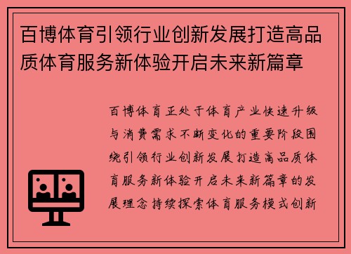 百博体育引领行业创新发展打造高品质体育服务新体验开启未来新篇章 百博体育引领行业创新发展打造高品质体育服务新体验开启未来新篇章