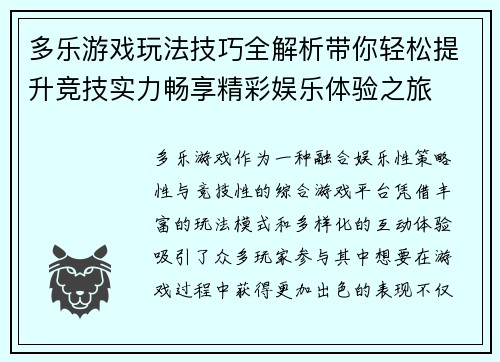 多乐游戏玩法技巧全解析带你轻松提升竞技实力畅享精彩娱乐体验之旅 多乐游戏玩法技巧全解析带你轻松提升竞技实力畅享精彩娱乐体验之旅
