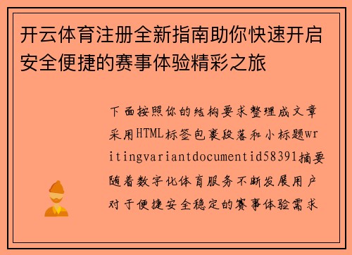 开云体育注册全新指南助你快速开启安全便捷的赛事体验精彩之旅 开云体育注册全新指南助你快速开启安全便捷的赛事体验精彩之旅