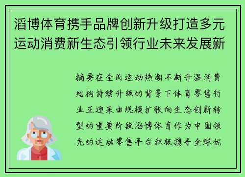 滔博体育携手品牌创新升级打造多元运动消费新生态引领行业未来发展新方向 滔博体育携手品牌创新升级打造多元运动消费新生态引领行业未来发展新方向