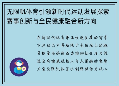 无限帆体育引领新时代运动发展探索赛事创新与全民健康融合新方向 无限帆体育引领新时代运动发展探索赛事创新与全民健康融合新方向