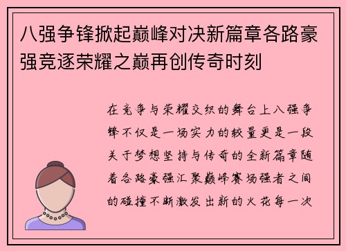 八强争锋掀起巅峰对决新篇章各路豪强竞逐荣耀之巅再创传奇时刻 八强争锋掀起巅峰对决新篇章各路豪强竞逐荣耀之巅再创传奇时刻