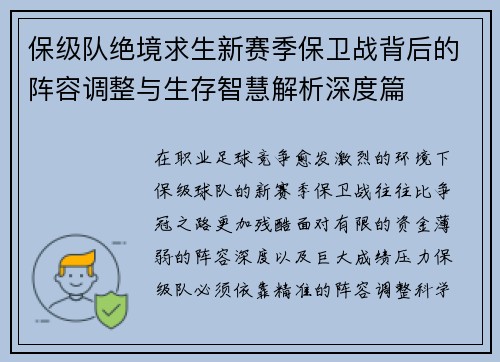 保级队绝境求生新赛季保卫战背后的阵容调整与生存智慧解析深度篇 保级队绝境求生新赛季保卫战背后的阵容调整与生存智慧解析深度篇