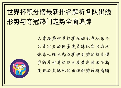 世界杯积分榜最新排名解析各队出线形势与夺冠热门走势全面追踪 世界杯积分榜最新排名解析各队出线形势与夺冠热门走势全面追踪