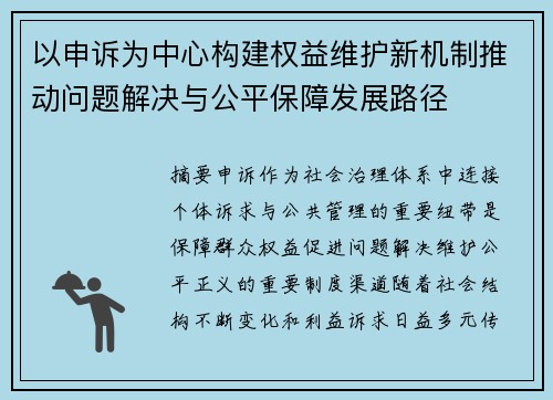 以申诉为中心构建权益维护新机制推动问题解决与公平保障发展路径 以申诉为中心构建权益维护新机制推动问题解决与公平保障发展路径