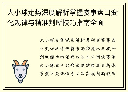大小球走势深度解析掌握赛事盘口变化规律与精准判断技巧指南全面 大小球走势深度解析掌握赛事盘口变化规律与精准判断技巧指南全面