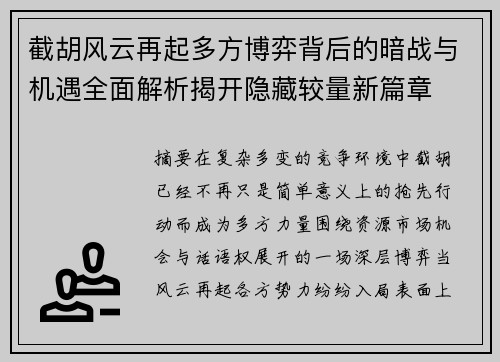 截胡风云再起多方博弈背后的暗战与机遇全面解析揭开隐藏较量新篇章 截胡风云再起多方博弈背后的暗战与机遇全面解析揭开隐藏较量新篇章