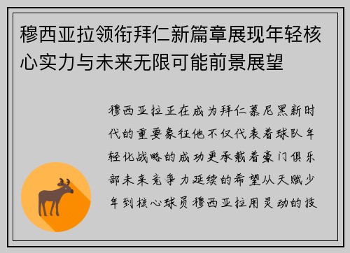 穆西亚拉领衔拜仁新篇章展现年轻核心实力与未来无限可能前景展望 穆西亚拉领衔拜仁新篇章展现年轻核心实力与未来无限可能前景展望