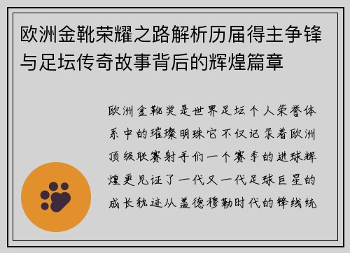 欧洲金靴荣耀之路解析历届得主争锋与足坛传奇故事背后的辉煌篇章 欧洲金靴荣耀之路解析历届得主争锋与足坛传奇故事背后的辉煌篇章