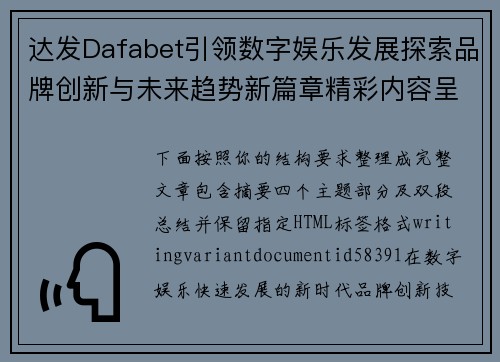 达发Dafabet引领数字娱乐发展探索品牌创新与未来趋势新篇章精彩内容呈现 达发Dafabet引领数字娱乐发展探索品牌创新与未来趋势新篇章精彩内容呈现