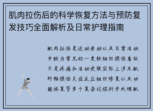 肌肉拉伤后的科学恢复方法与预防复发技巧全面解析及日常护理指南 肌肉拉伤后的科学恢复方法与预防复发技巧全面解析及日常护理指南