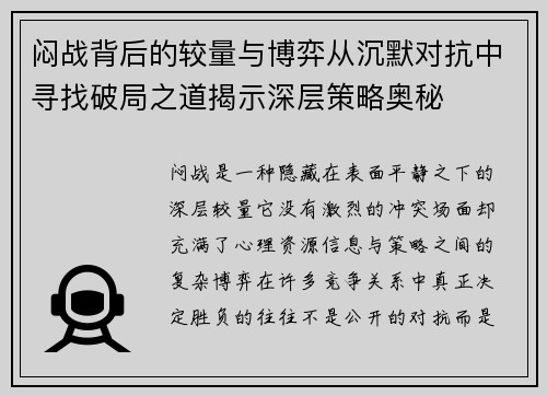 闷战背后的较量与博弈从沉默对抗中寻找破局之道揭示深层策略奥秘 闷战背后的较量与博弈从沉默对抗中寻找破局之道揭示深层策略奥秘
